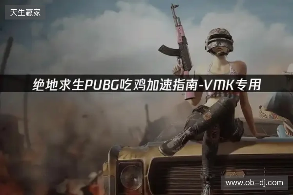 PUBG绝地求生加速器推荐:2026年绝地求生免费加速器就用它! PUBG绝地求生加速器推荐:2026年绝地求生免费加速器就用它!