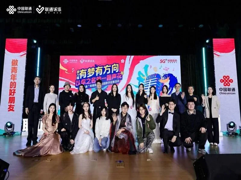 以你之名的一路“声”花 北京联通“青春影像”高校歌手征集活动总决赛华章收官
